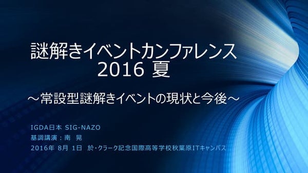 謎解きイベントカンファレンス15夏 基調講演 謎解きイベントの市場規模と最新トレンド 南晃 謎解きイベントカンファレンス15夏 基調講演 謎解きイベントの市場規模と最新トレンド 南晃