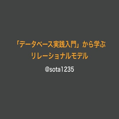 「データベース実践入門」から学ぶリレーショナルモデル