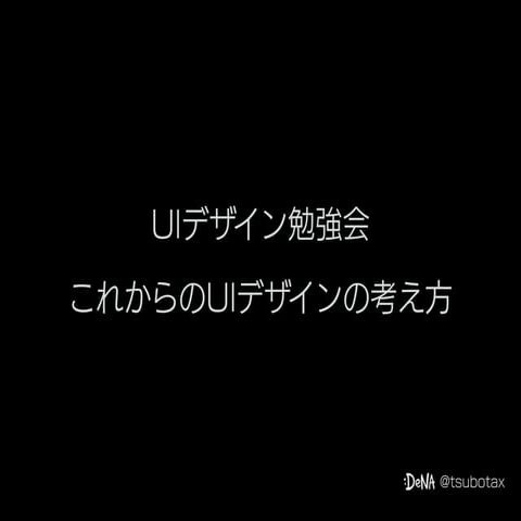 UIは「習うより慣れろ」