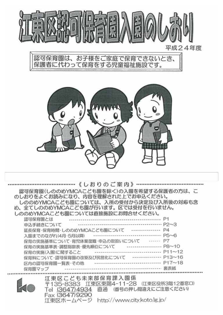 平成24年度 認可保育園入園のしおり 申込手続きのご案内 平成24年度 認可保育園入園のしおり 申込手続きのご案内