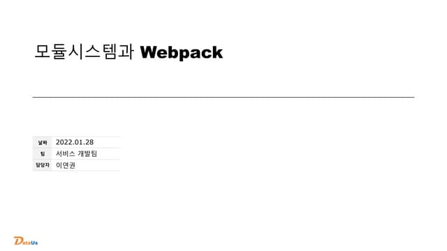 모듈시스템과 webpack