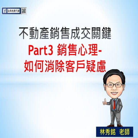 不動產銷售成交關鍵-Part3 銷售心理-如何消除客戶疑慮