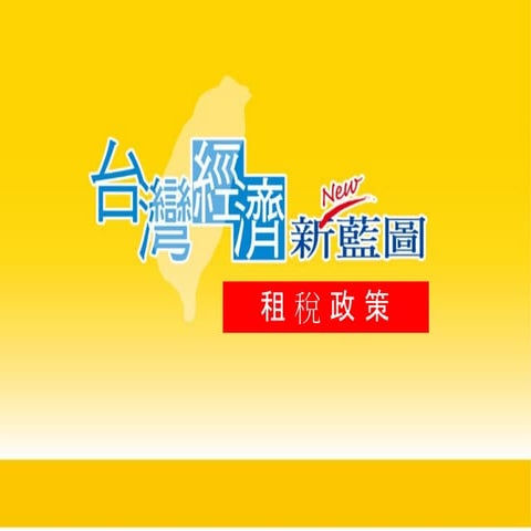 0131馬蕭租稅暨金融政策Pp檔