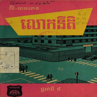 លោកនីតិ