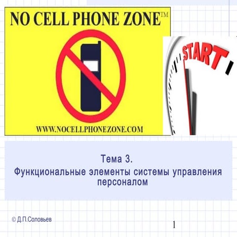 Функциональные элементы системы управления персоналом