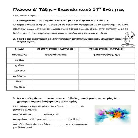 Γλώσσα Δ΄ Επαναληπτικό 14ης Ενότητας