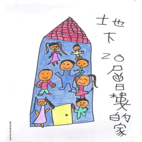 014地下20層樓的家isn978 986-587-209-0