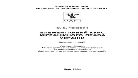 0144514 cac5 e_chehovich_s_b_kurs_migraciynogo_prava_ukra_ni_konspekt_lekci