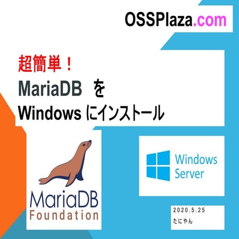 超簡単!MariaDBをWindowsにインストール