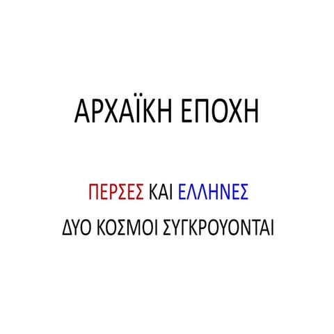 archaiki epochi ellines kai perses h oristiki apomakrinsi ton person