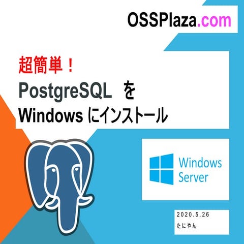 超簡単! PostgreSQLをWindowsにインストール