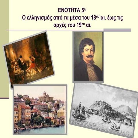 0 ελληνισμος απο τα μεσα του 18ου αι. εως τις αρχες του 19ου αι.