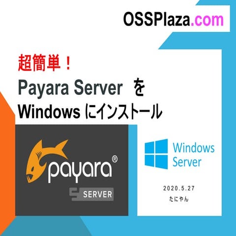 超簡単! Payara ServerをWindowsにインストール