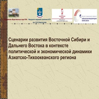 А.Г. Коржубаев: Сценарии социально-...