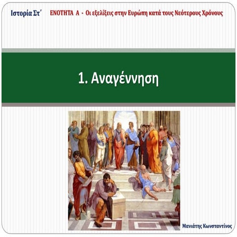 1. Η Αναγέννηση (Στ΄)
