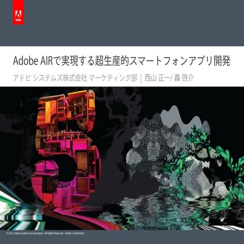 スマートフォン対策ビジネスセミナー / Session1:Adobe AIRで実現する超生産的スマートフォンアプリ開発