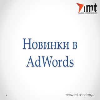 Новые настройки ставок в AdWords