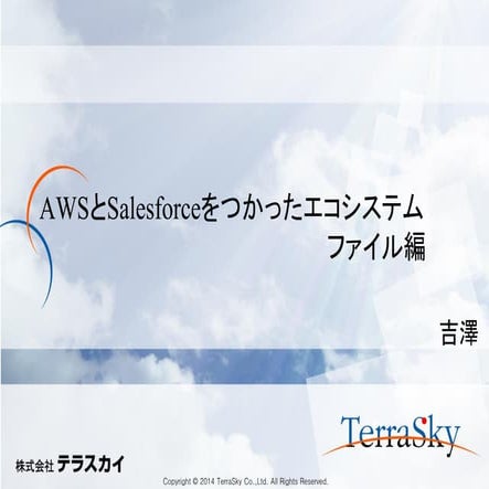 01 awsとsalesforceを使ったエコシステム ファイル編