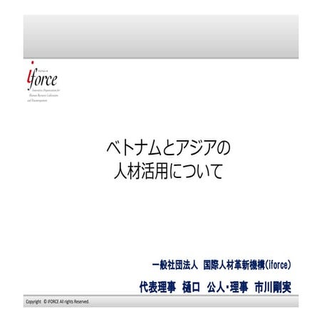 アジア圏における人事事情