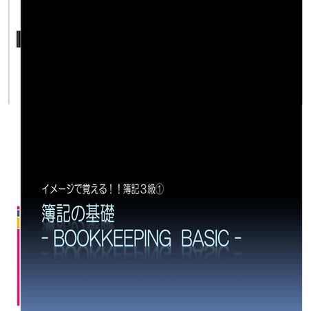 イメージで覚える！！簿記3級_簿記の基礎