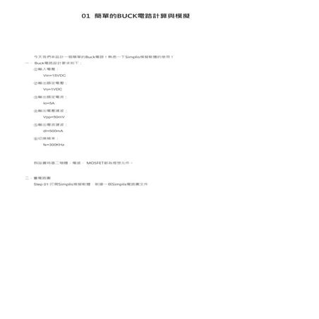 簡單的BUCK電路模擬_使用SIMPLIS軟體