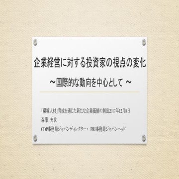 企業経営に対する投資家の視点の変化～国際的な動向を中心として