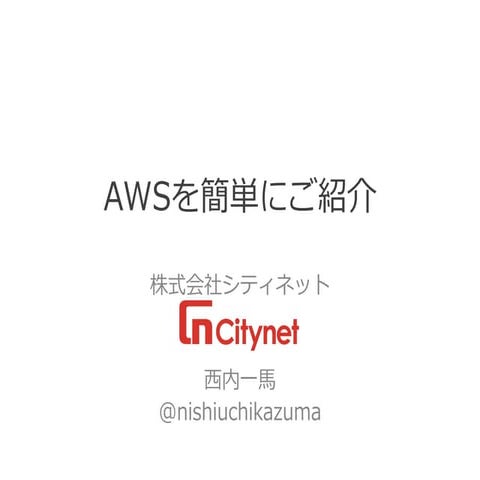 01 citynet awsセミナー_awsを簡単にご紹介