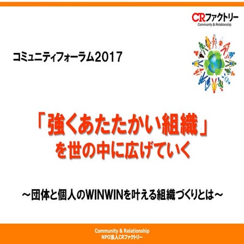 01 CRファクトリー 基調講演
