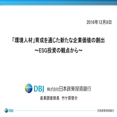 「環境人材」育成を通じた新たな企業価値の創出～ESG投資の観点から～