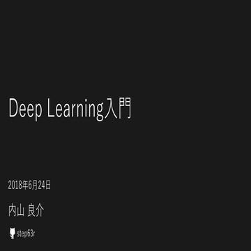 Deep Learning入門