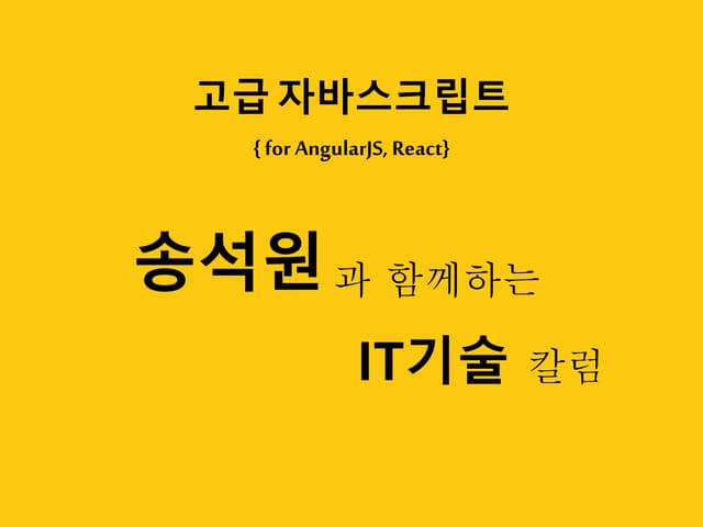 [IT기술칼럼#1]고급자바스크립트  for AngularJS, React_고급자바스크립트,AngularJS,React전문교육학원