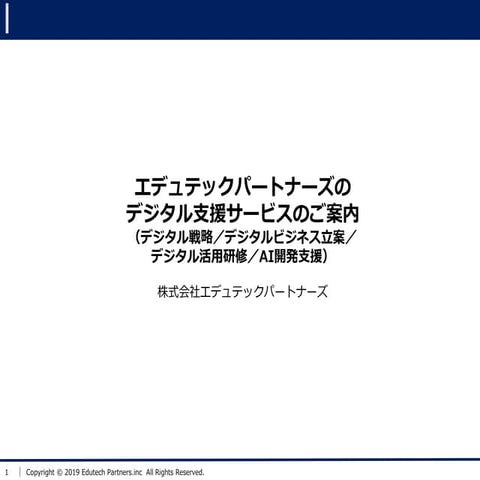 エデュテックパートナーズのデジタル支援サービスのご案内 