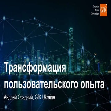 Аудиторія українського інтернету. Зміна поведінки українських покупців офлайн