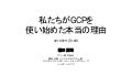 グリー株式会社『私たちが GCP を使い始めた本当の理由』第 9 回 Google Cloud INSIDE Game & Apps