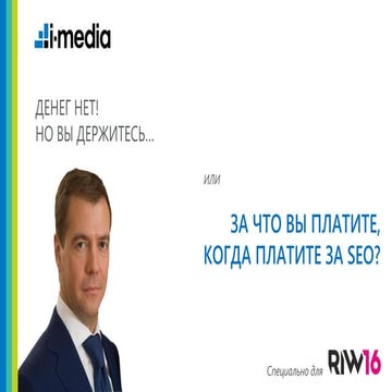 Владимир Тапханаев, i-Media: "За что вы платите, когда платите за SEO?"