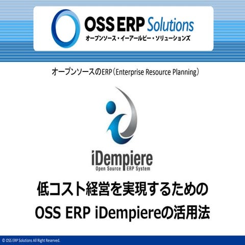 低コスト経営を実現するためのOSS ERP iDempiereの活用法