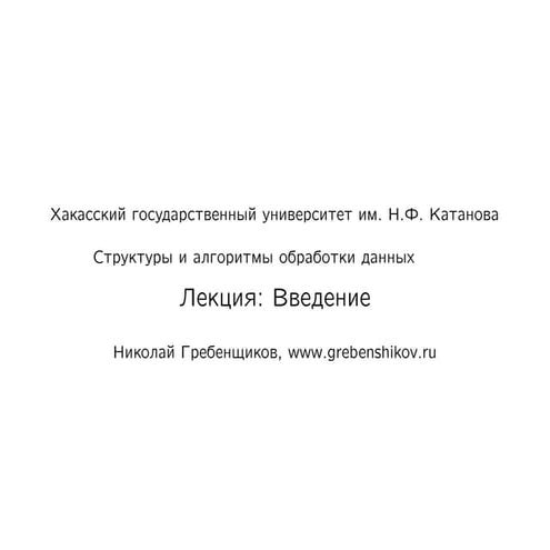 Лекция №1. Введение. Предмет "Структуры и алгоритмы обработки данных"