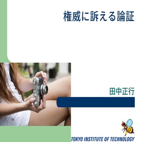 権威に訴える論証