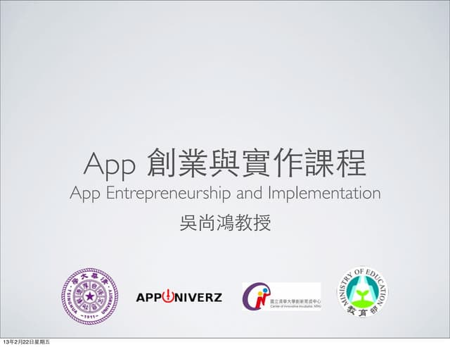 [課程介紹] App創業與實作