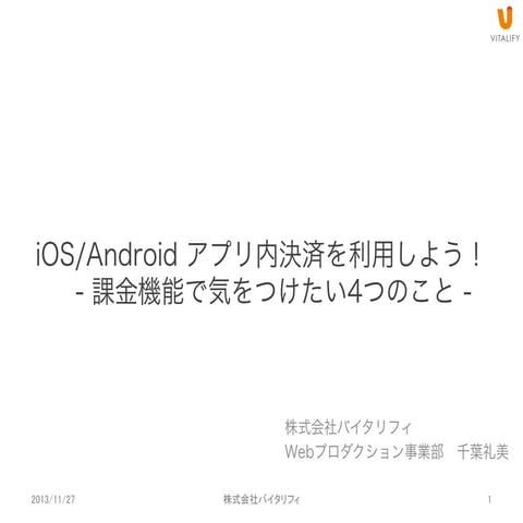 iOS/Androidアプリ内決済を利用しよう！ 課金機能で気をつけたい5つのこと