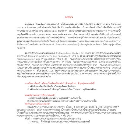 เรียงร้อยถ้อยคำลำนำสมุนไพร  สิรินธร สุรินทร์