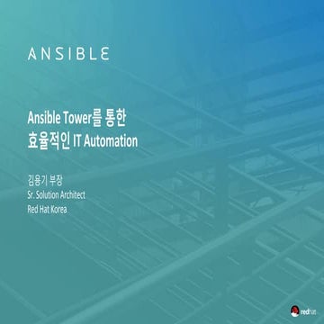 제4회 한국IBM과 함께하는 난공불락 오픈소스 인프라 세미나-Asible