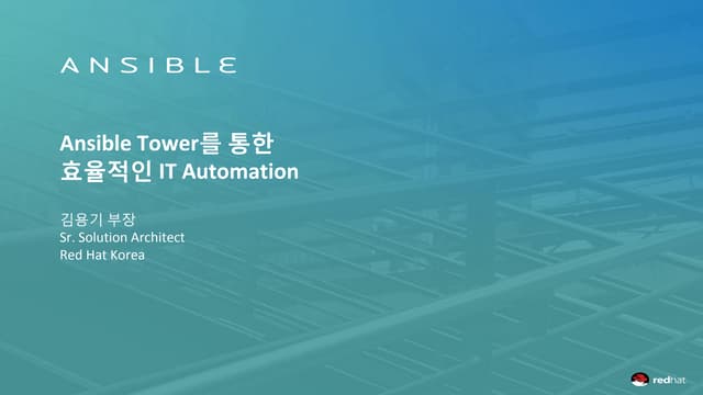 제4회 한국IBM과 함께하는 난공불락 오픈소스 인프라 세미나-Asible