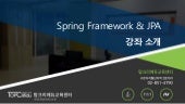 Spring Framework & JPA_스프링프레임워크+마이바...