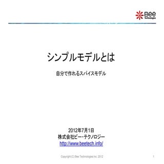 シンプルモデルとは