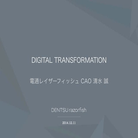 DIGITAL TRANSFORMATION[2014.12.11 電通レイザーフィッシュ開催セミナー]