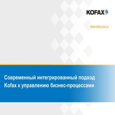 Современный интегрированный подход Kofax к управлению бизнес-процессами
