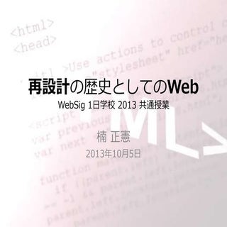 再設計の歴史としてのWeb～WebSig1日学校2013_共通授業_楠...