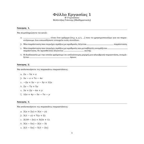 01 Αναγωγή όμοιων όρων 