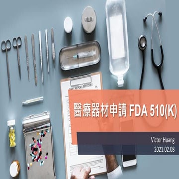 01 了解醫材FDA 510(K) 申請
